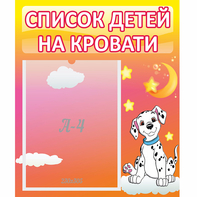 Стенд "Список детей на кровати" №7 - fgospostavki.ru - Томск