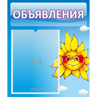 Стенд "Объявления" №16 - fgospostavki.ru - Томск