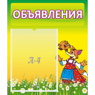Стенд "Объявления" 0.39x0.46 - fgospostavki.ru - Томск