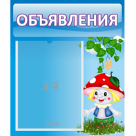Стенд "Объявления" №1 - fgospostavki.ru - Томск