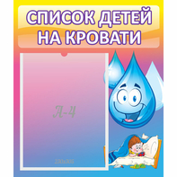 Стенд "Список детей на кровати" №1 - fgospostavki.ru - Томск