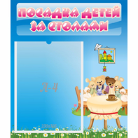 Стенд "Посадка детей за столами" №9 - fgospostavki.ru - Томск