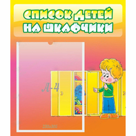 Стенд "Список детей на шкафчики" №2 - fgospostavki.ru - Томск