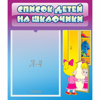Стенд "Список детей на шкафчики" №4 - fgospostavki.ru - Томск