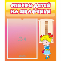 Стенд "Список детей на шкафчики" №6 - fgospostavki.ru - Томск