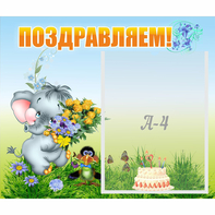 Стенд "Поздравляем!" №8 - fgospostavki.ru - Томск