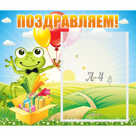 Стенд "Поздравляем!" 0.46x0.39 - fgospostavki.ru - Томск