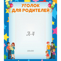 Стенд "Уголок для родителей" - fgospostavki.ru - Томск