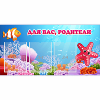 Стенд "Для вас родители!" с 3 карманами - fgospostavki.ru - Томск