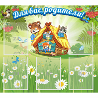 Стенд "Для вас родители!" №25 - fgospostavki.ru - Томск