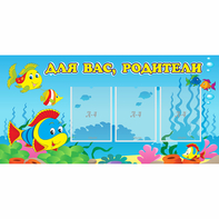 Стенд "Для вас родители!" 1.2x0.6 - fgospostavki.ru - Томск