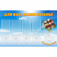 Стенд "Для вас мамы и папы!" - fgospostavki.ru - Томск
