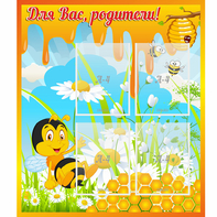 Стенд "Для вас родители! Пчелка" - fgospostavki.ru - Томск