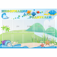 Стенд "Информация для родителей" 1.3x0.9 - fgospostavki.ru - Томск