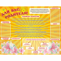Стенд "Для Вас родители!" с 6 карманами - fgospostavki.ru - Томск