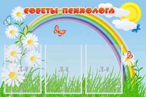 Стенд "Советы психолога" Вариант 2 - fgospostavki.ru - Томск