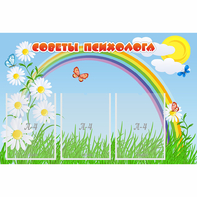 Стенд "Советы психолога" с 3 карманами - fgospostavki.ru - Томск
