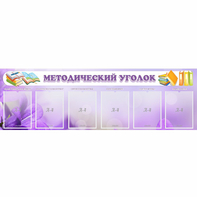 Стенд "Методический уголок" с 6 карманами - fgospostavki.ru - Томск
