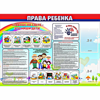 Стенд "Права ребенка" с 2 карманами - fgospostavki.ru - Томск