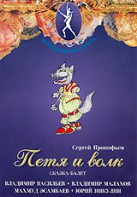 DVD "Петя и Волк." сказка-балет для детей - fgospostavki.ru - Томск