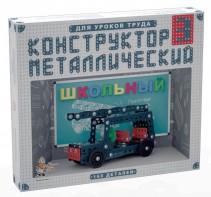 Конструктор металлический для уроков труда Школьный-3 (160 элементов) - fgospostavki.ru - Томск