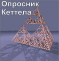 Комплект методик для диагностики структуры личности Р. Кеттела комплект для индивидуального тестирования - fgospostavki.ru - Томск