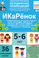 Программно-методический комплекс по робототехнике "ИКаРёнок" (для детей 5-6 лет) - fgospostavki.ru - Томск