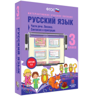 Русский язык 3 класс. Части речи. Лексика. Синтаксис и пунктуация - fgospostavki.ru - Томск