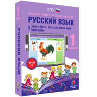 Русский язык 1 класс. Звуки и буквы. Синтаксис. Состав слова. Орфография - fgospostavki.ru - Томск