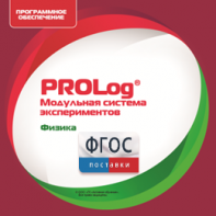 ПО Модульной системы экспериментов PROLog с интегрированным набором лабораторных работ по физике. Лицензия до 5 пользователей - fgospostavki.ru - Томск