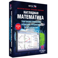 Наглядная математика. Тригонометрические функции, уравнения и неравенства - fgospostavki.ru - Томск