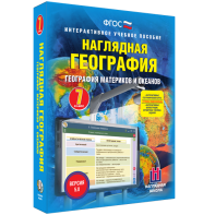 Наглядная география. География материков и океанов. 7 класс - fgospostavki.ru - Томск