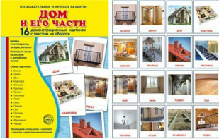 Демонстрационные карточки "Дом и его части" - fgospostavki.ru - Томск