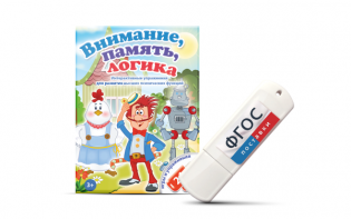 Игры для развития мышления "Внимание, память, логика" на USB-носителе - fgospostavki.ru - Томск