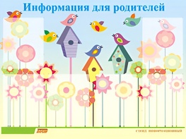 Стенд информационный для ДОУ "Информация для родителей" (80х110см, 6 карм., алюм. проф.) - fgospostavki.ru - Томск