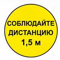 Наклейка соблюдай дистанцию 1,5м (круг 320мм) - fgospostavki.ru - Томск