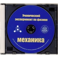 Методические рекомендации по использованию лабораторного комплекта по механике «Ученический эксперимент по физике. Механика» - fgospostavki.ru - Томск