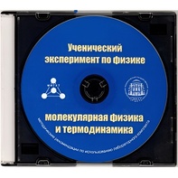 Методические рекомендации по использованию лабораторного комплекта по молекулярной физике и термодинамике «Ученический эксперимент по физике. Молекулярная физика и термодинамика» - fgospostavki.ru - Томск
