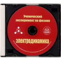 Методические рекомендации по использованию лабораторного комплекта по электродинамике «Ученический эксперимент по физике. Электродинамика» - fgospostavki.ru - Томск