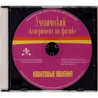 Методические рекомендации по использованию лабораторного комплекта по квантовым явлениям «Ученический эксперимент по физике. Квантовые явления» - fgospostavki.ru - Томск