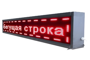 Бегущая строка улица/помещение (красная) - fgospostavki.ru - Томск