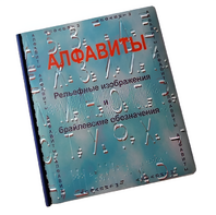 Пособие для слабовидящих - Алфавиты Брайля - fgospostavki.ru - Томск