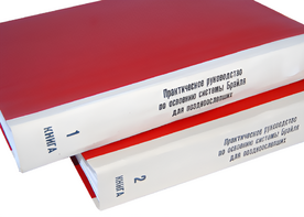 Практическое руководство по освоению системы Брайля для поздноослепших в 2-х книгах - fgospostavki.ru - Томск