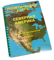 Пособие для слабовидящих - Политическая карта Северной и Центральной Америки - fgospostavki.ru - Томск