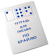 Тетрадь для письма по Брайлю - fgospostavki.ru - Томск
