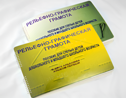 Пособие для слабовидящих детей - Рельефно-графическая грамота для слепых детей дошкольного и младшего школьного возраста - fgospostavki.ru - Томск