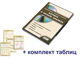Интерактивный наглядный комплекс "Алгебра и начала анализа" - fgospostavki.ru - Томск