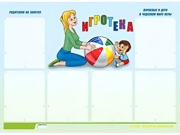 Стенд информационный для ДОУ "Игротека" (80х110см, 6 карм., алюм. проф.) - fgospostavki.ru - Томск