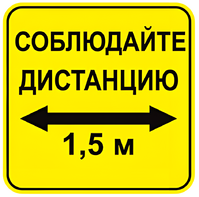 Наклейка соблюдай дистанцию 1,5м (квадрат 320мм) вариант 2 - fgospostavki.ru - Томск