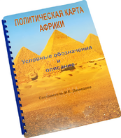 Пособие для слабовидящих - Политическая карта Африки - fgospostavki.ru - Томск
